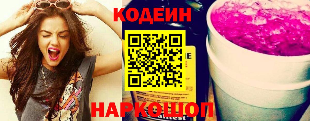 Новошахтинск  Кодеиновый сироп Lean Purple Drank  Вход с VPN  Кодеин напиток Lean (лин) 